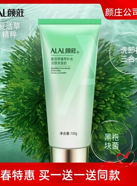ALAL颜庄直营店  复活草臻萃补水洁颜洗面奶 温和清洁 泡沫细腻