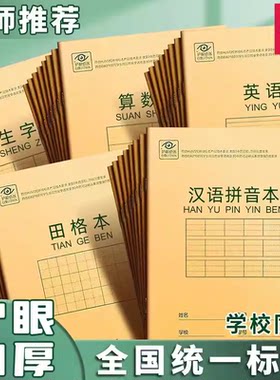 得力拼音田字格生字本数学英语本