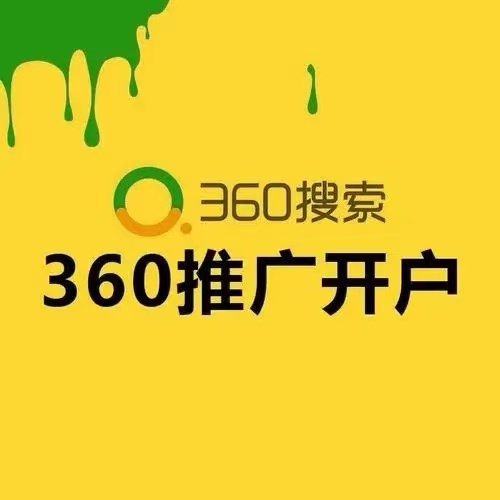 360推广，高返点360竞价开户，关键词排名广告，搜索信息流开户