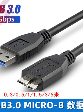高速USB3.0线MicroB数据线纯铜USB移动硬盘数据连转接线0.3/5米