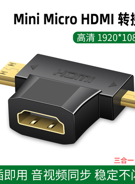 hdmi转接头mini micro hdmi公转hdmi母头三合一转换头镀金口1080P