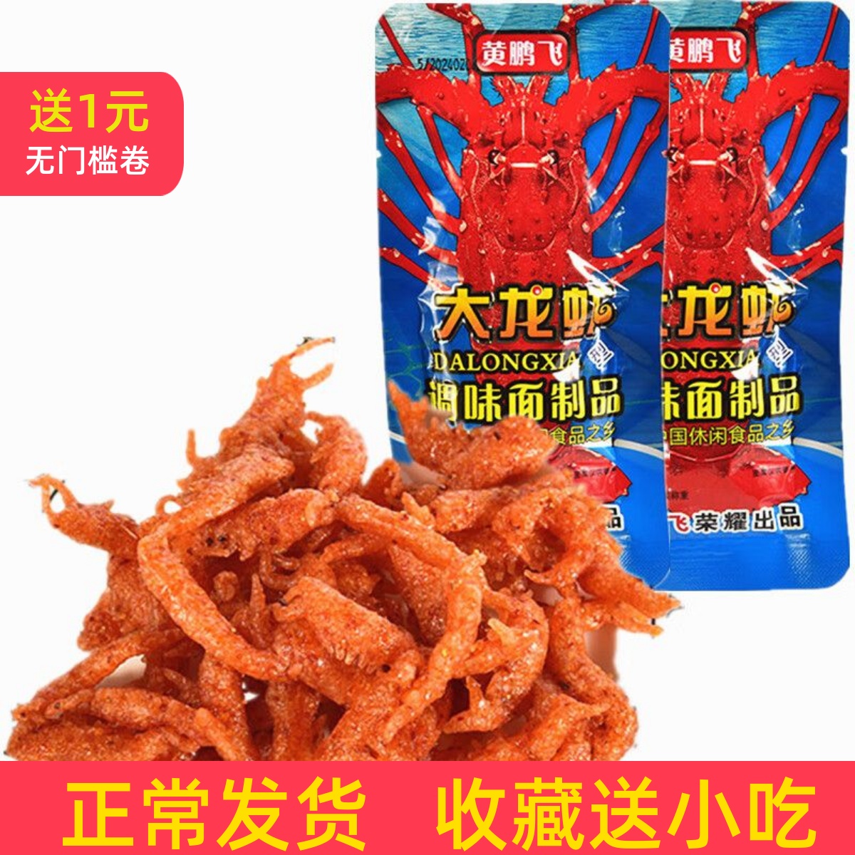 大龙虾调味面制品8090后儿时怀旧