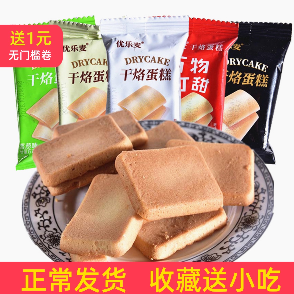 优乐麦干烙蛋糕原味香葱味恋奶味卡其味风味休闲小吃1斤500克装