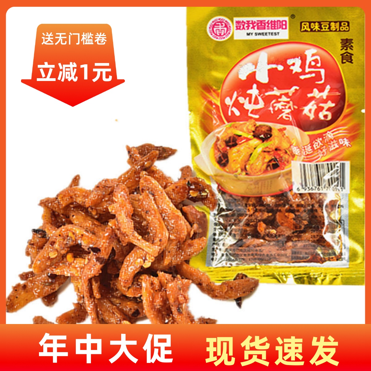 【现货即发】重庆风味豆制品休闲小吃零食品辣条麻辣小鸡炖蘑菇