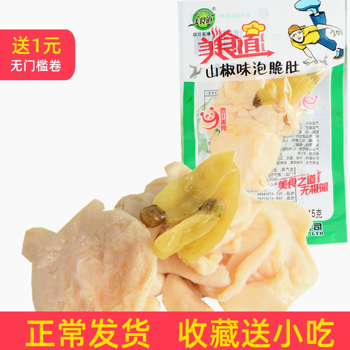 四川风味小吃零食好吃嘴美食道山椒味泡脆肚肉制品儿时怀旧批发