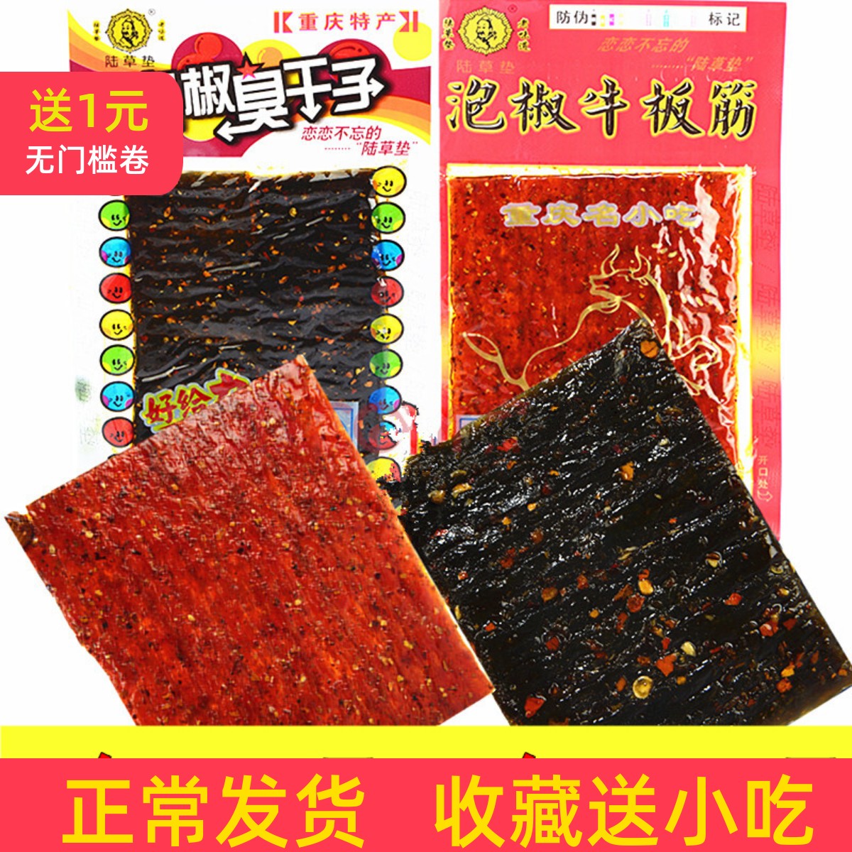 正宗陆草垫泡椒牛板筋 臭干子重庆风味辣条儿时怀旧小吃23克批发
