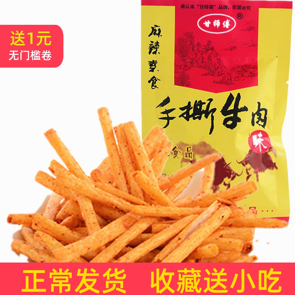 麻辣素食甘师傅手撕牛肉味8090后儿时怀旧小吃零食麻辣整箱批发