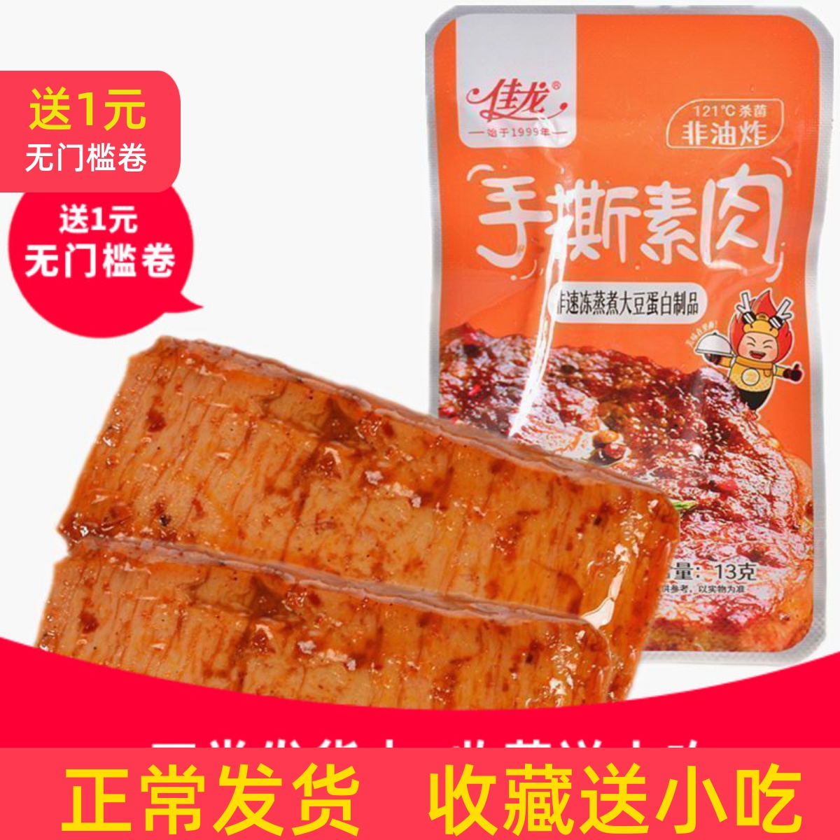 手撕素肉大豆蛋白制品风味休闲小吃零食品非油炸13克口味随机批发