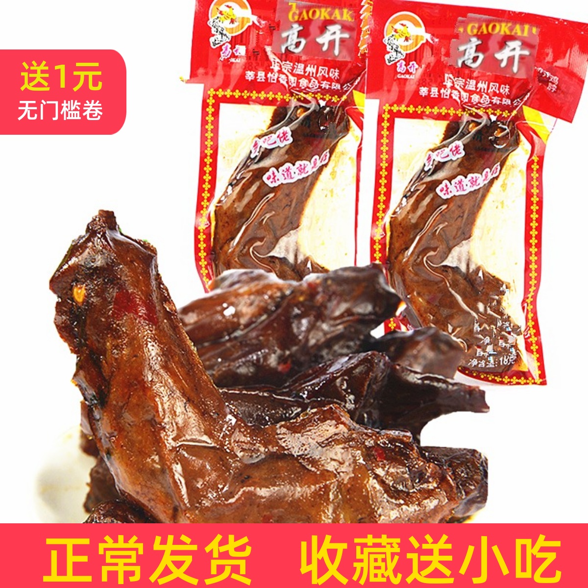 温州风味乡巴佬鸡脖小吃小吃鸡脖