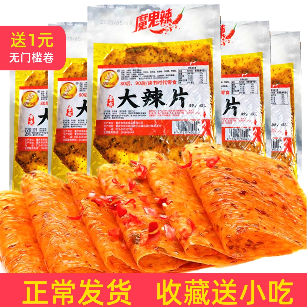 重庆老式大辣片豆皮80后怀旧儿时零食小吃麻辣片豆干辣条批发大包