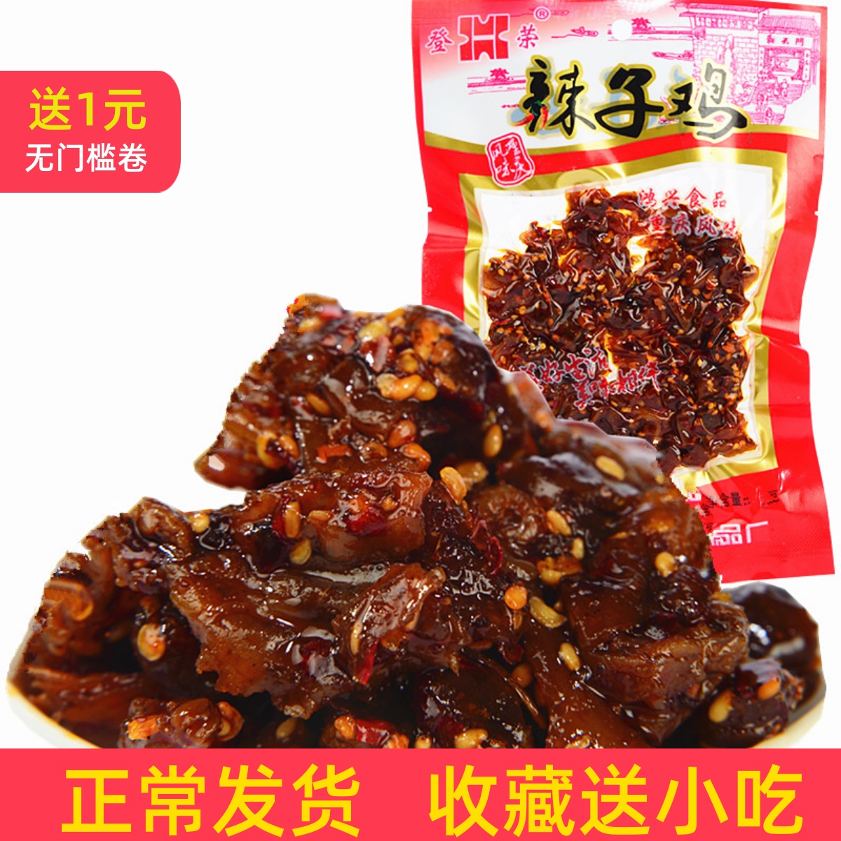 重庆特产风味小吃登荣促销辣子鸡