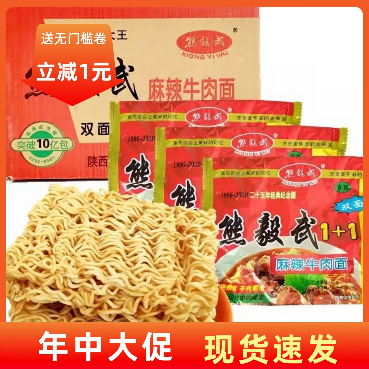 【现货即发】熊毅武方便面整箱装65g*30袋陕西省干吃8090后怀旧双