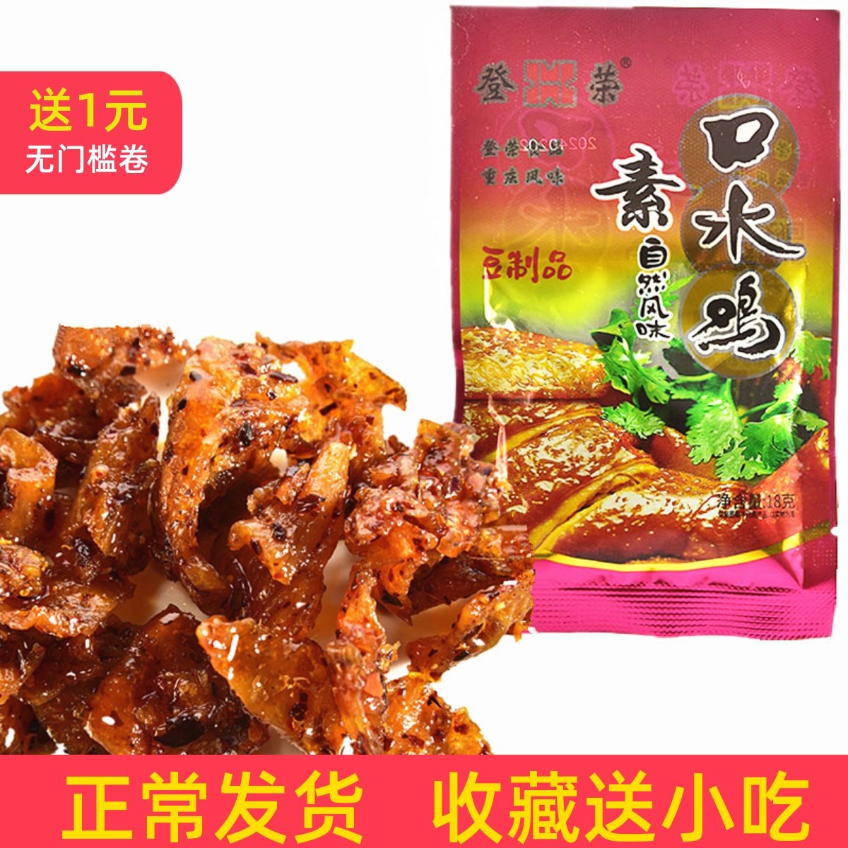 重庆登荣素口水鸡辣条零食品儿时特产怀旧小吃老式麻辣18克批发