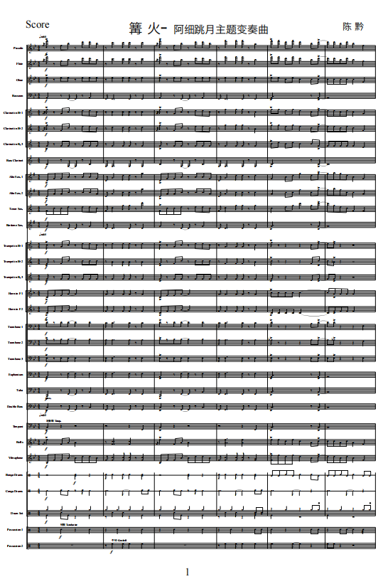 管乐总谱篝火-阿细跳月3.0级交响管乐团合奏原版总谱分谱 音频