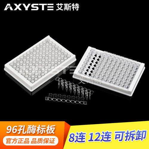 AXYSTE96孔酶标板 可拆型 8/ 12孔酶标条8孔酶标条12孔酶标条单个
