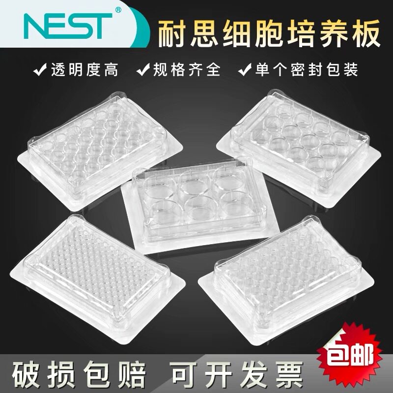 NEST耐思细胞细菌培养板 6孔12孔24孔48孔96孔平底TC处理独立包装