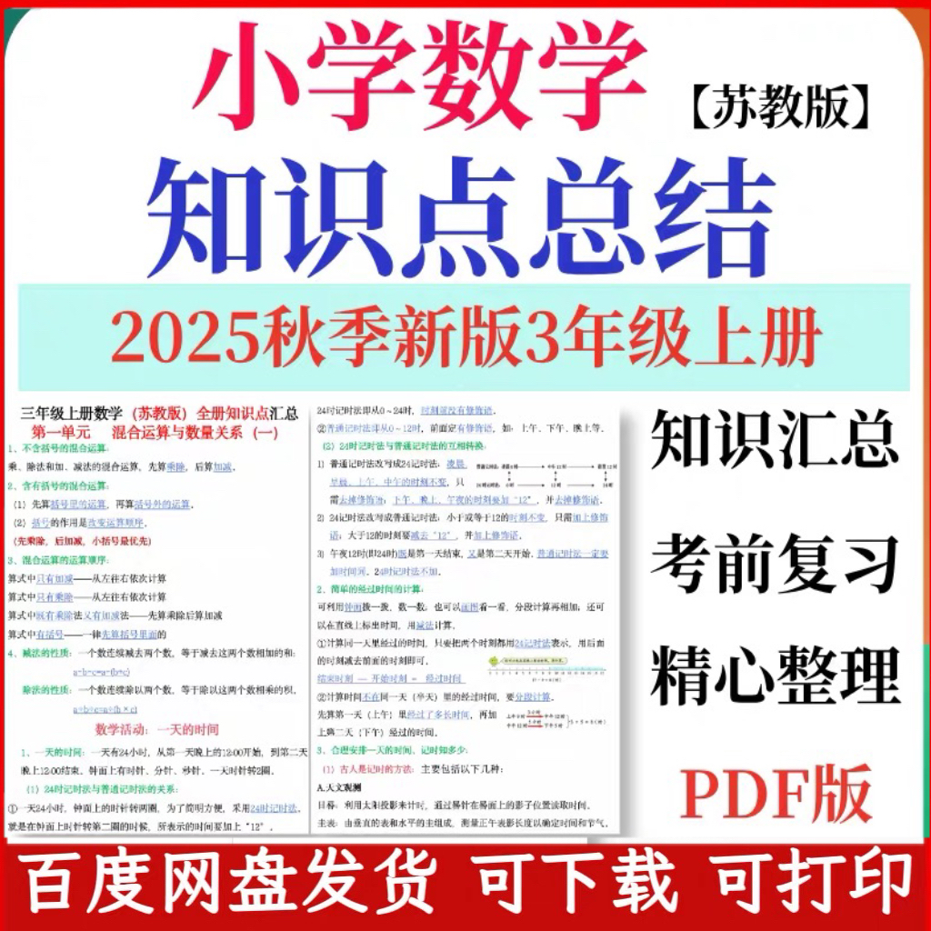 2025秋季新苏教版小学数学三年级上册知识点总结PDF电子版