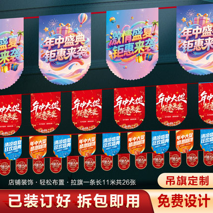 年中大促吊旗定制商超夏季促销活动装饰串旗开业店庆气氛布置彩旗
