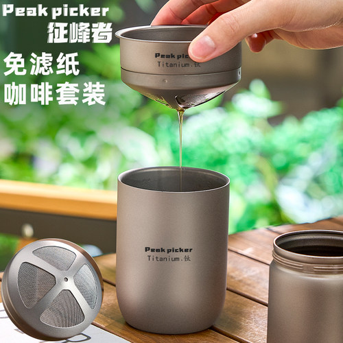 征峰者纯钛便携式咖啡套装