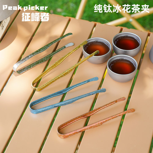 纯钛防滑茶夹子镊子泡茶工具
