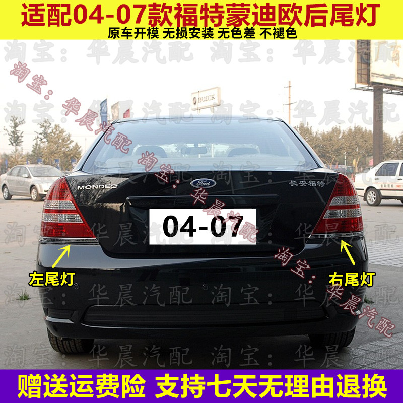 适配04-07款福特蒙迪欧后尾灯半总成老蒙迪欧后灯刹车灯倒车灯罩