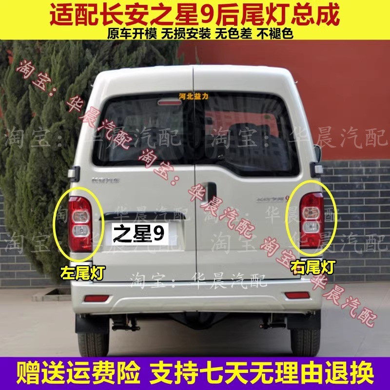 适用长安之星9后尾灯总成之星9左右后车灯罩刹车灯倒车灯后转向灯
