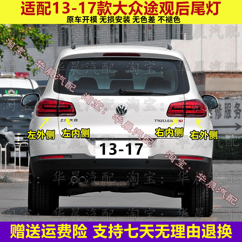 适配13-17款大众途观后尾灯总成LED途观刹车灯倒车灯转向灯后灯罩