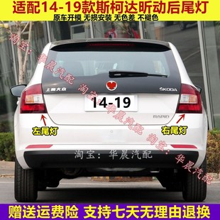 适配大众斯柯达昕动后尾灯14-19款昕动左右尾灯罩倒车刹车灯熏黑