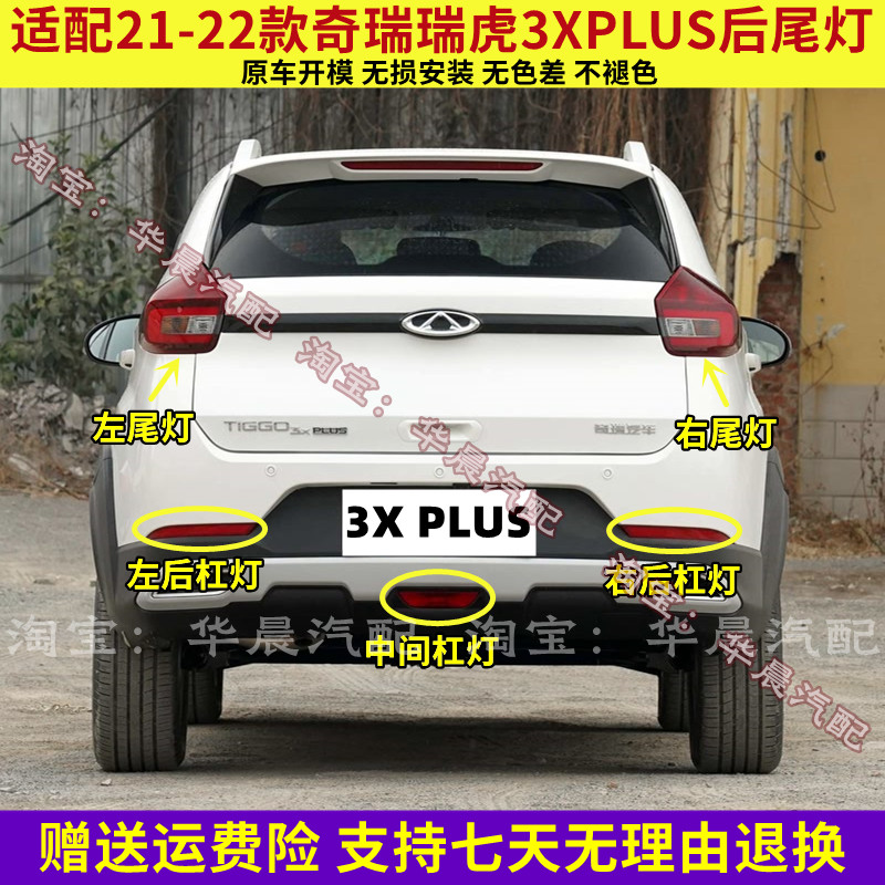 适配21-22款奇瑞瑞虎3XPLUS后尾灯总成3xplus后杠灯雾灯刹车灯壳