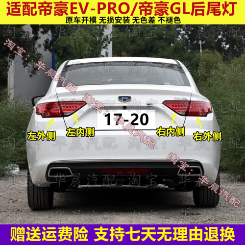 适配吉利帝豪EV-PRO/17-20款帝豪GL后尾灯总成刹车灯倒车灯转向灯