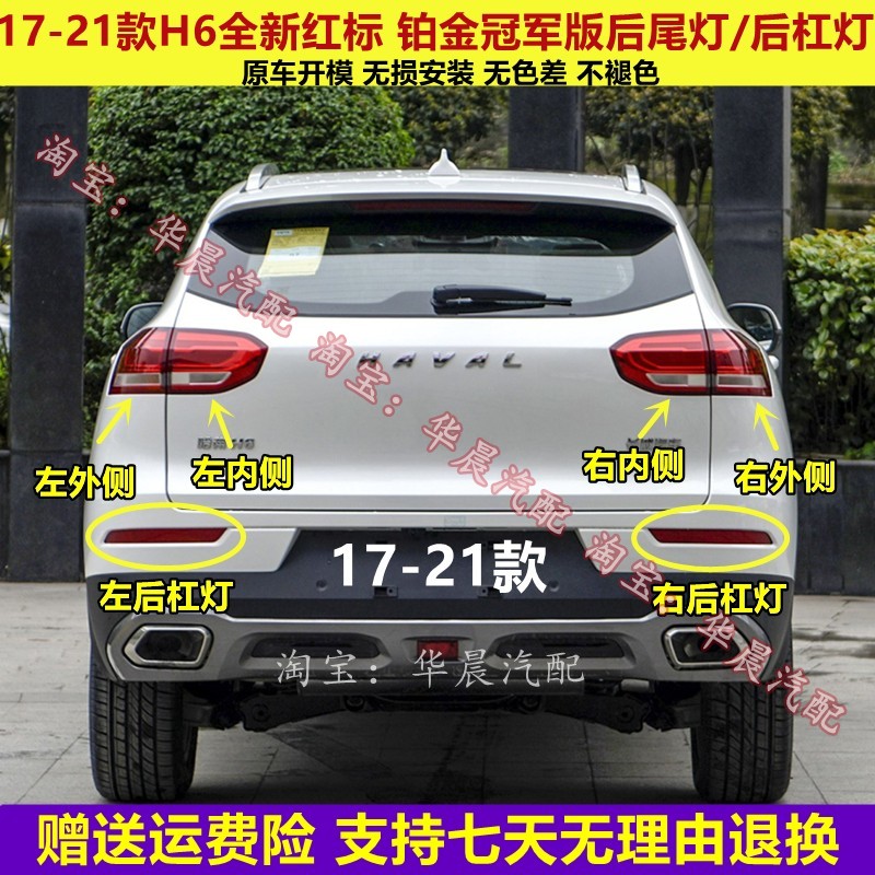 适用17-21款全新哈弗H6后尾灯哈佛h6铂金冠军版尾灯刹车灯后杠灯