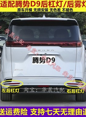 适配腾势D9后雾灯后保险杠灯尾灯壳总成势腾D9EV/DM倒车灯后杠灯