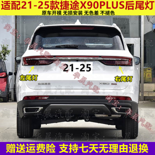 适配21-25款奇瑞捷途X90PLUS后尾灯总成高配低配刹车灯转向灯壳罩