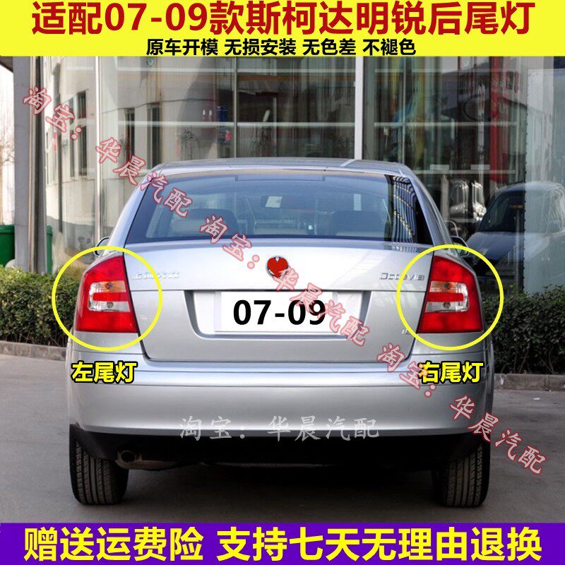 适配07-09款斯柯达老明锐后尾灯半总成左右刹车灯罩倒车转向灯壳