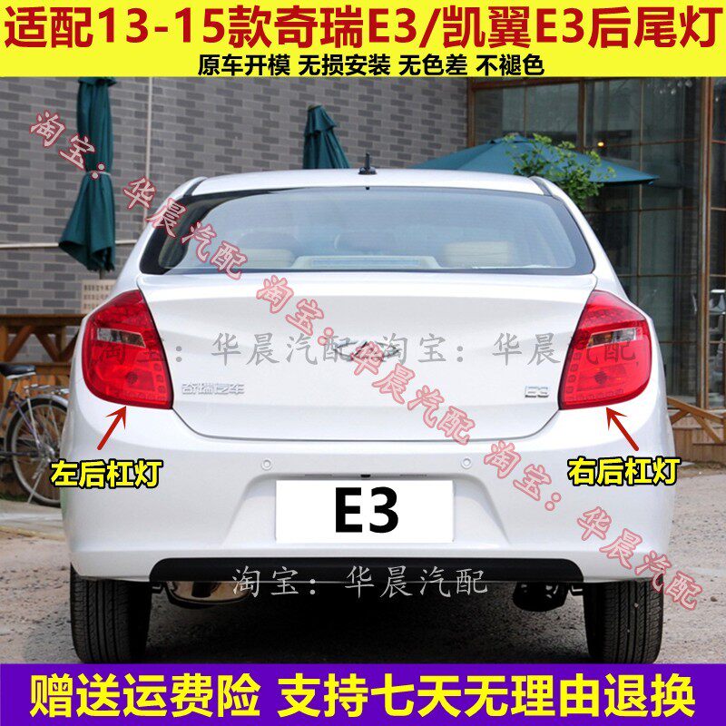 适配奇瑞E3后尾灯总成13-15款凯翼e3后尾灯壳左右倒车刹车灯罩