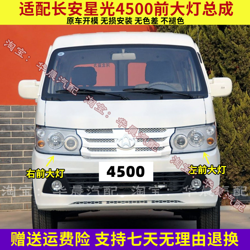 适配长安星光4500前大灯总成 前照灯总成 面包车大灯总成全车配件
