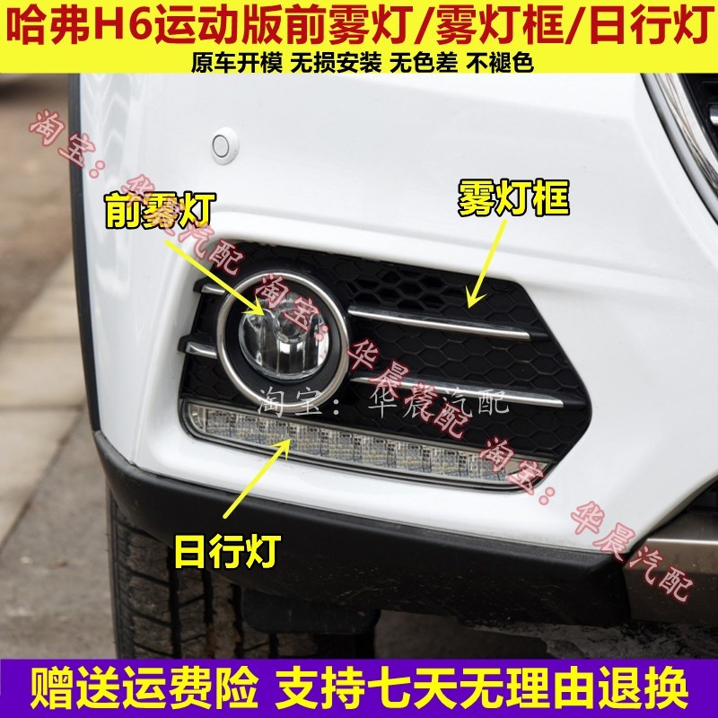适配长城哈弗H6运动版前雾灯前杠灯哈佛H6日行灯雾灯框前防雾灯罩