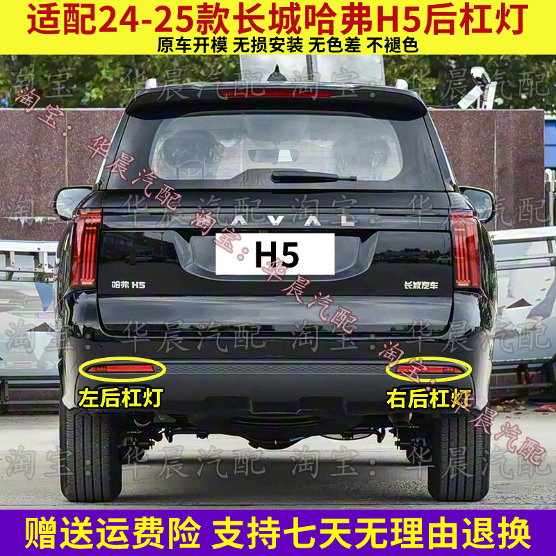 适配24-25款长城哈弗H5后杠灯总成后雾灯后保险杠灯左右防雾灯罩