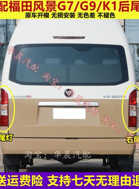 适用于福田风景G7 G9 K1后尾灯总成左右倒车刹车灯罩壳风景G7后灯