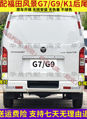 适配福田风景G7 G9 K1左右后尾灯总成后大灯配件倒车灯刹车灯罩壳