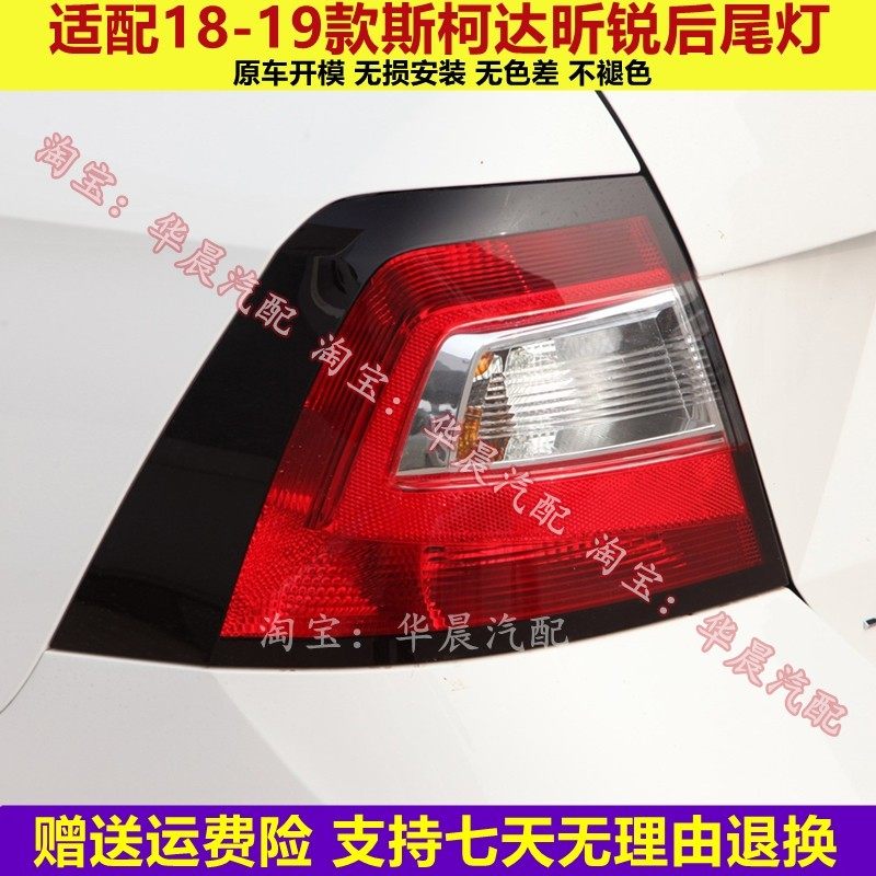 适用斯柯达昕锐后尾灯半总成18-19款昕锐后灯罩左右刹车倒车灯壳