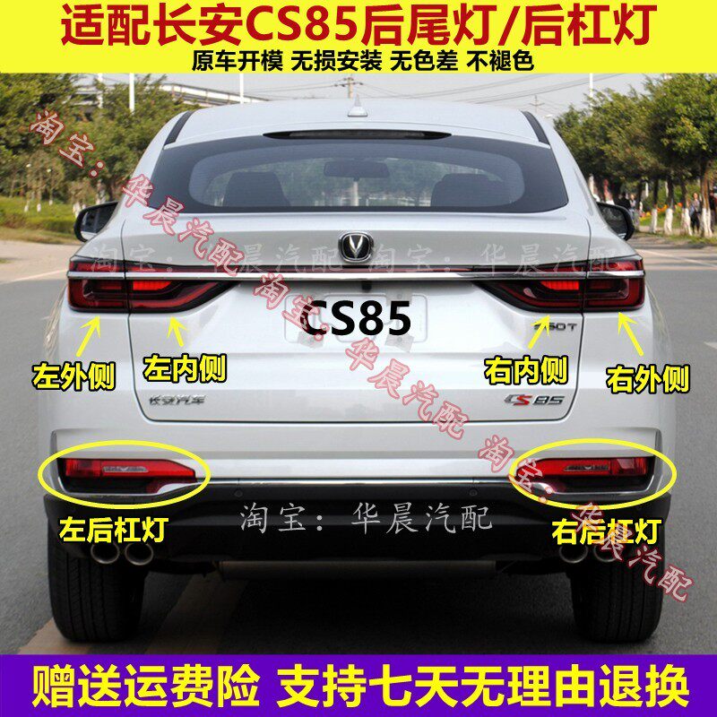 适配长安CS85后尾灯总成CS85后保险杠灯后雾灯尾灯罩倒车刹车灯壳