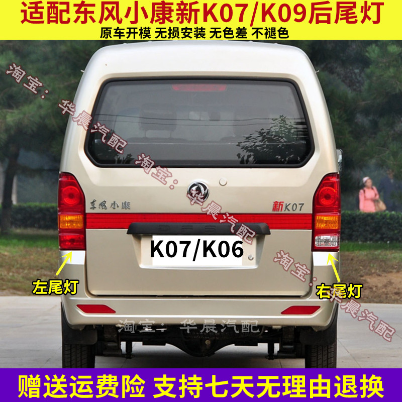 适用东风小康新K07/K09后尾灯总成左右后刹车灯转向倒车灯罩