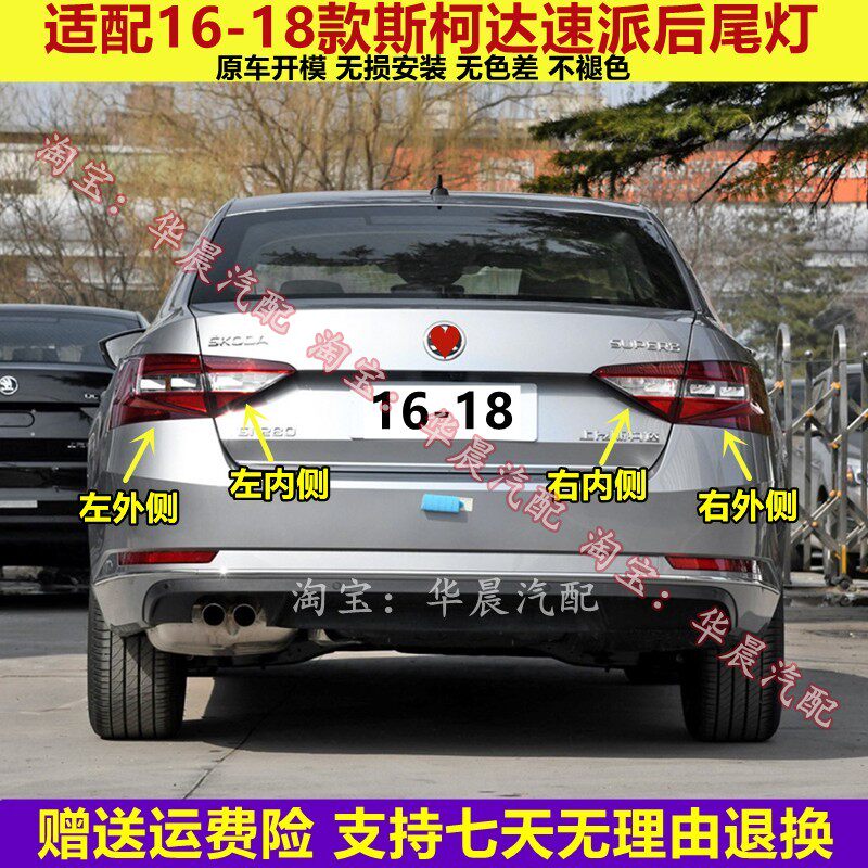 适用于斯柯达全16-18全新速派后尾灯总成左右后倒车刹车转向灯罩