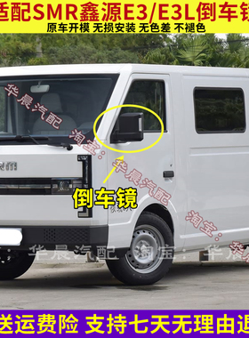 适用SMR鑫源E3倒车镜左右后视镜总成smre3金杯鑫源e3l反光镜带灯