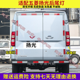 适用五菱扬光后尾灯总成杨光阳光新能源EV尾灯罩左右倒车刹车灯壳