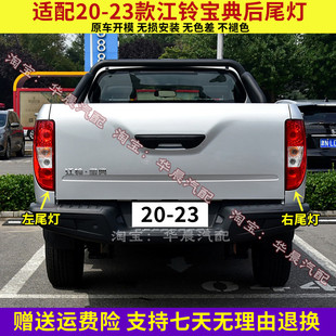适配20-22款江铃宝典后尾灯总成 新宝典后灯倒车灯刹车灯灯泡配件