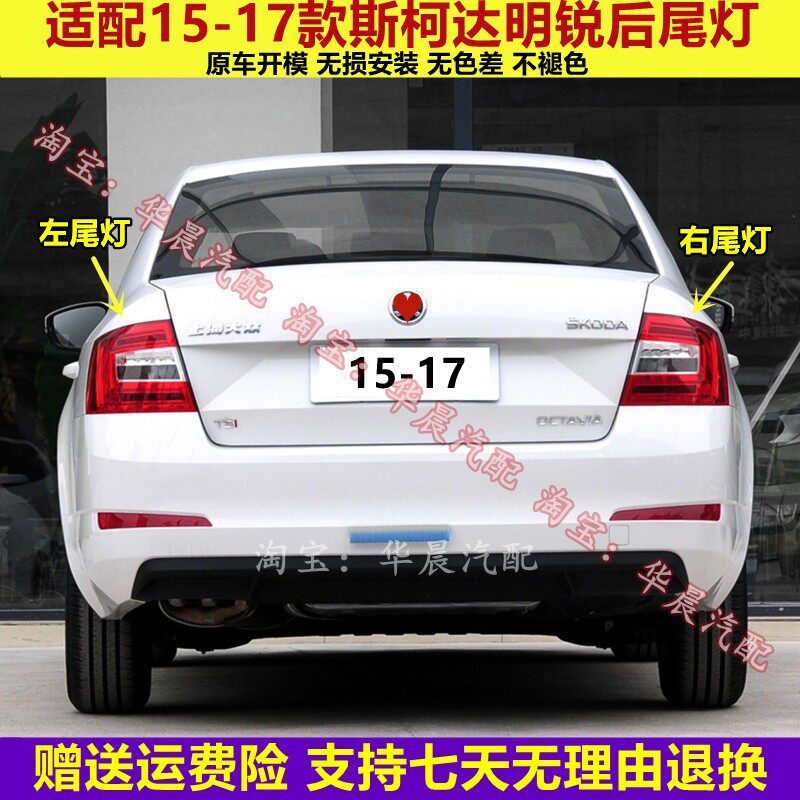 适用于斯柯达明锐后尾灯罩总成15-17款明锐后灯壳左右倒车刹车灯