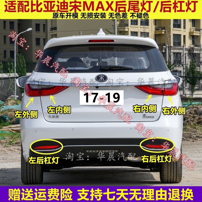 适用比亚迪宋MAX后尾灯总成17-19款宋max后杠灯后雾灯右刹车灯罩