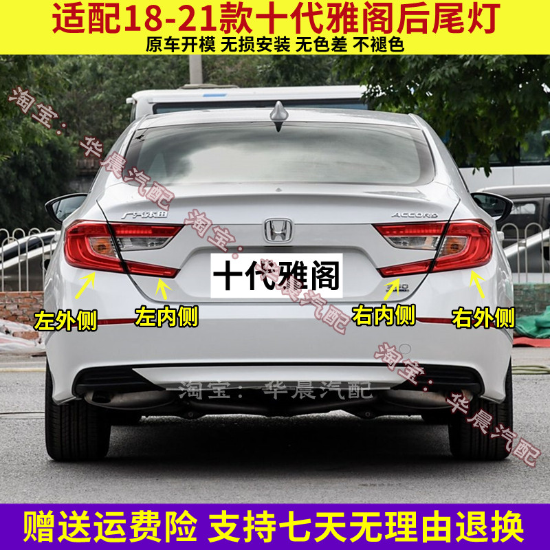 适用18-21款十代雅阁后尾灯总成混动版雅阁尾灯罩倒车刹车灯